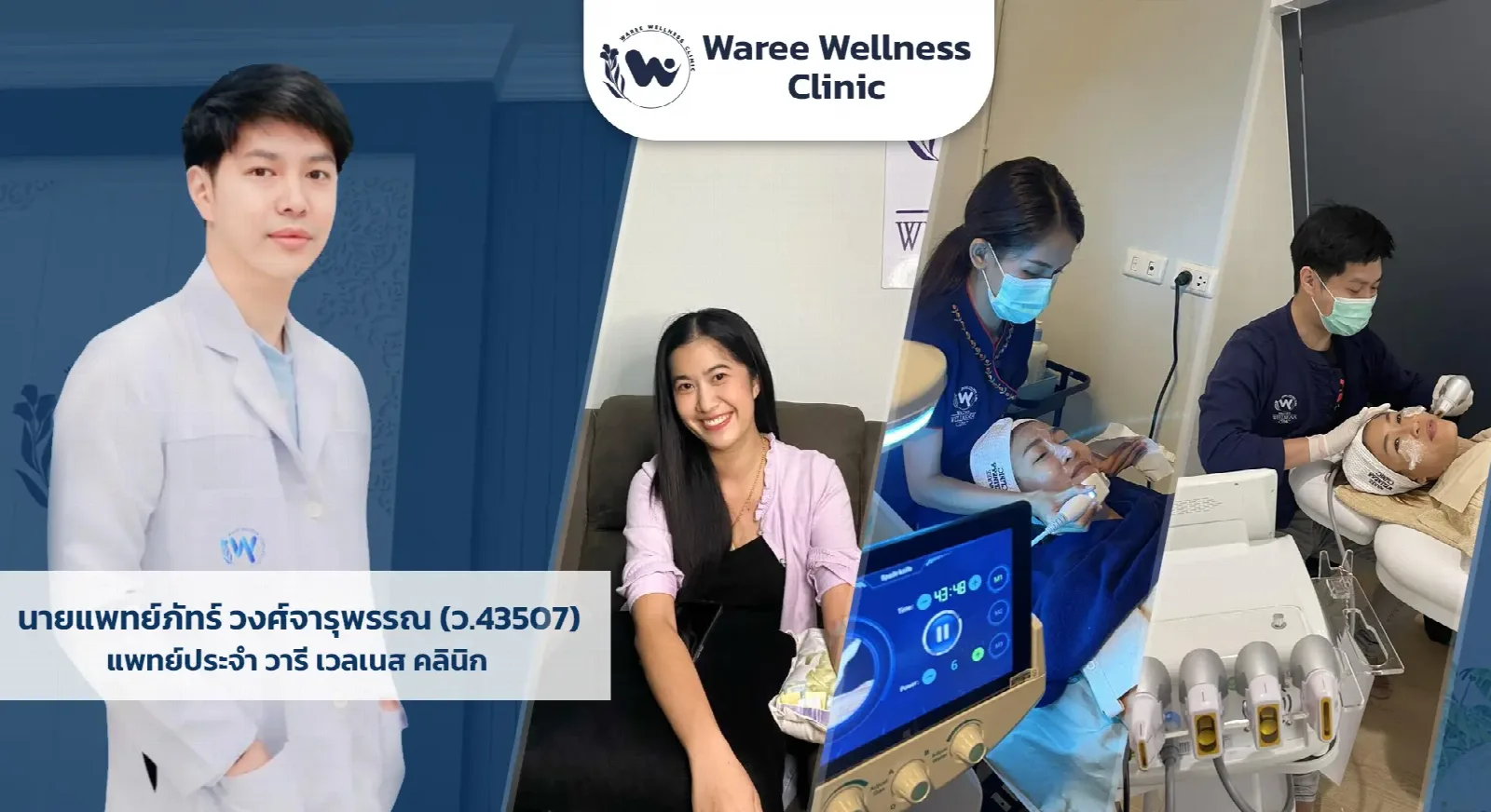 ทีมแพทย์และห้องหัตถการของ วารี เวลเนส คลินิก