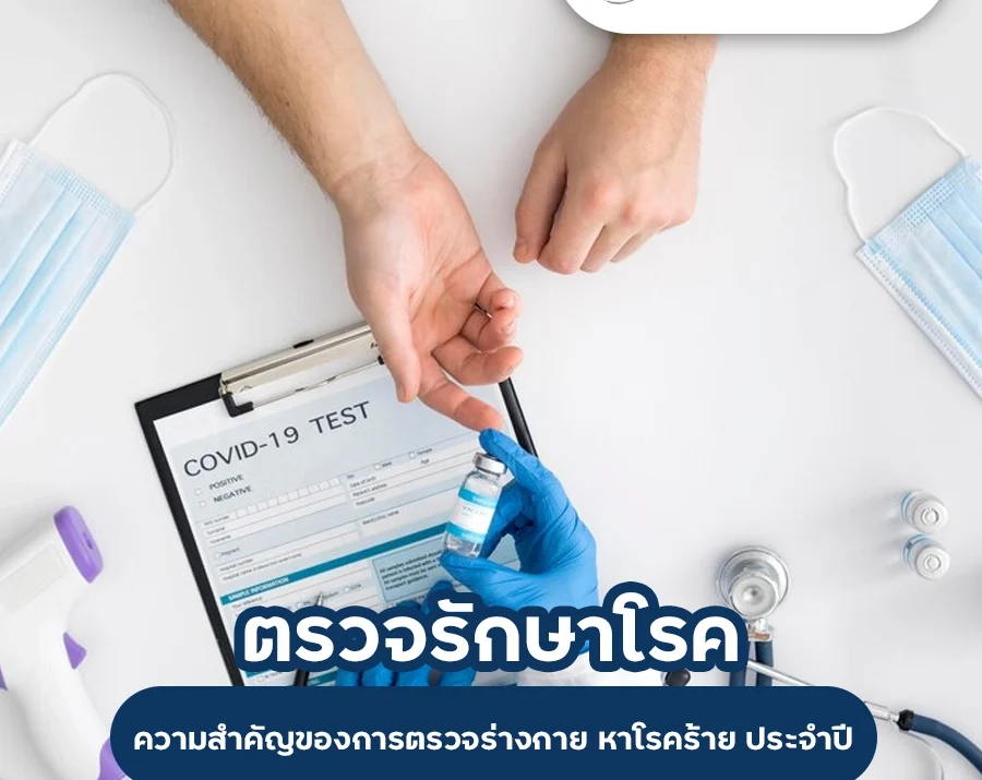 ตรวจรักษาโรค