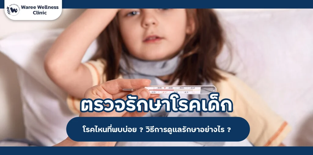 การตรวจรักษาโรคเด็ก