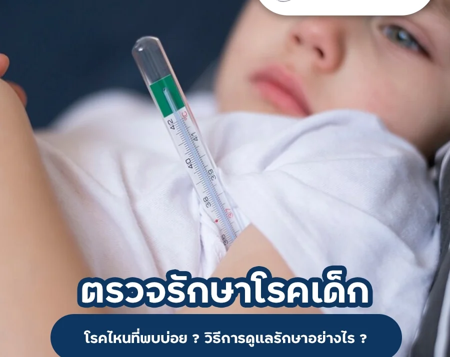 ตรวจรักษาโรคเด็ก