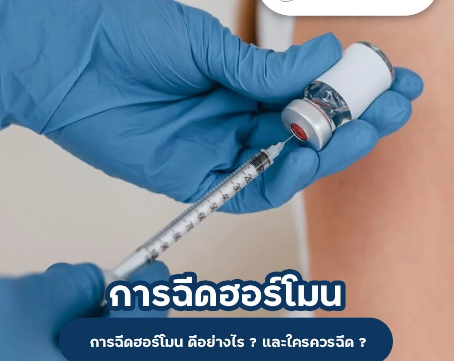 การฉีดฮอร์โมน คืออะไร? สิ่งที่ควรรู้ก่อนตัดสินใจ