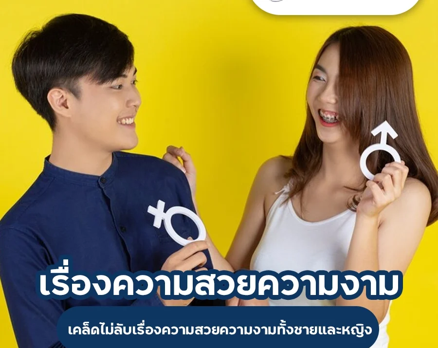 ความสวยความงาม ทั้งชายและหญิง