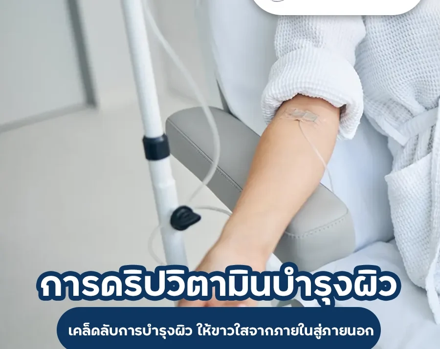 ดริปวิตามินบำรุงผิว