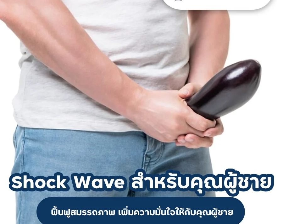 Shock Wave เพิ่มความมั่นใจให้กับคุณผู้ชาย