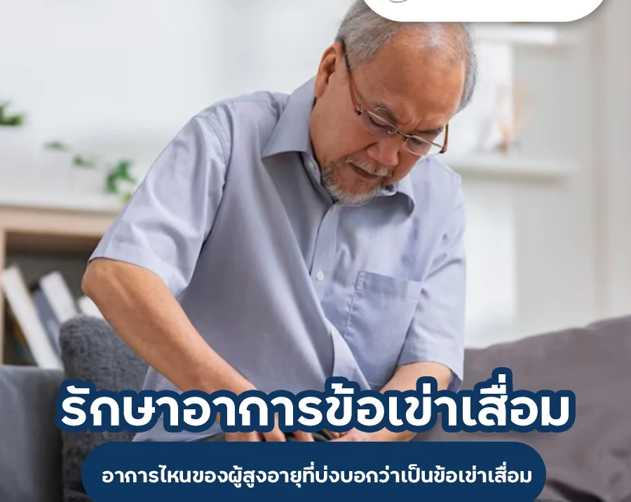 การรักษาอาการข้อเข่าเสื่อม ในผู้สูงอายุ