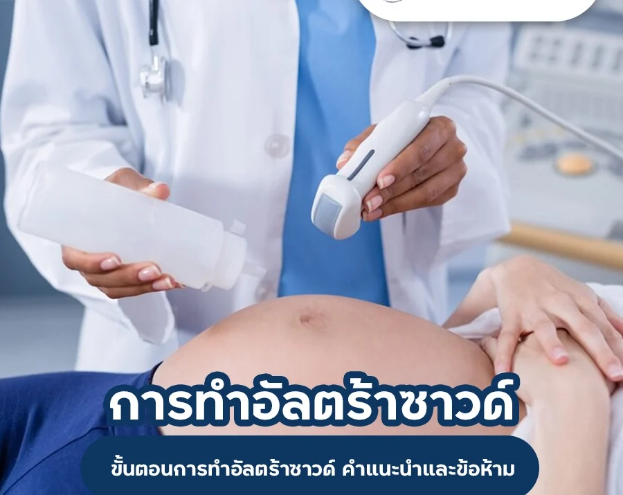 การทำอัลตร้าซาวด์